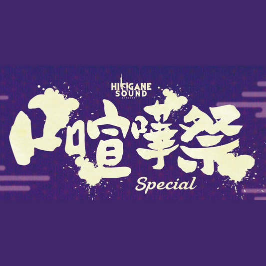 2024.10.6 開催『口喧嘩祭 SPECIAL』オフィシャルオープニングを "BEAT SPACE" がプロデュース