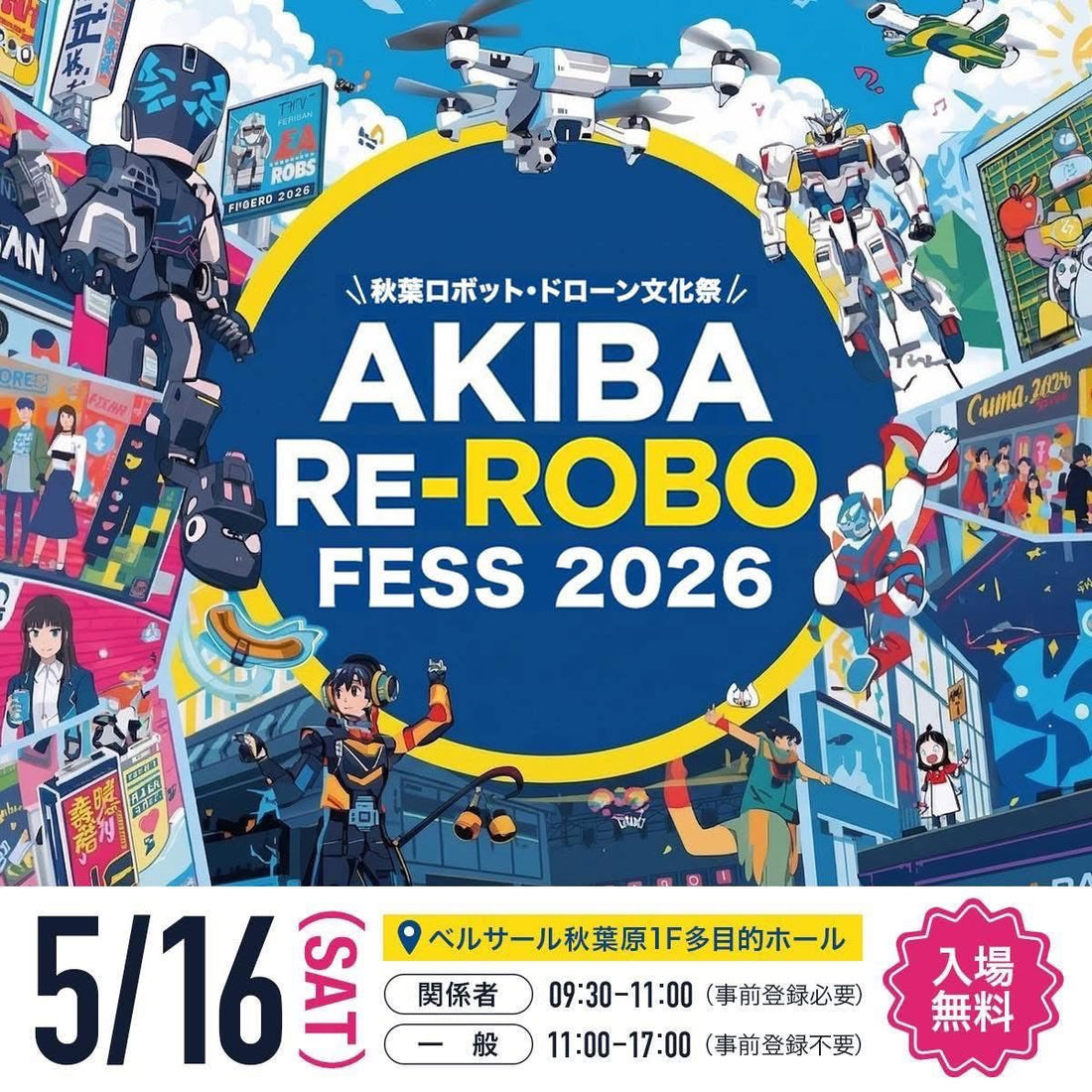 5月16日ベルサール秋葉原にて、ロボット・ドローンの大規模イベント「第1回 Re-ROBO Fess 2026」が開催！