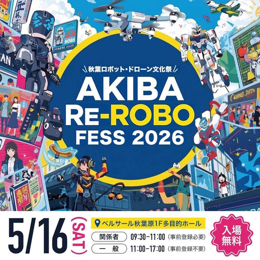 5月16日ベルサール秋葉原にて、ロボット・ドローンの大規模イベント「第1回 Re-ROBO Fess 2026」が開催！