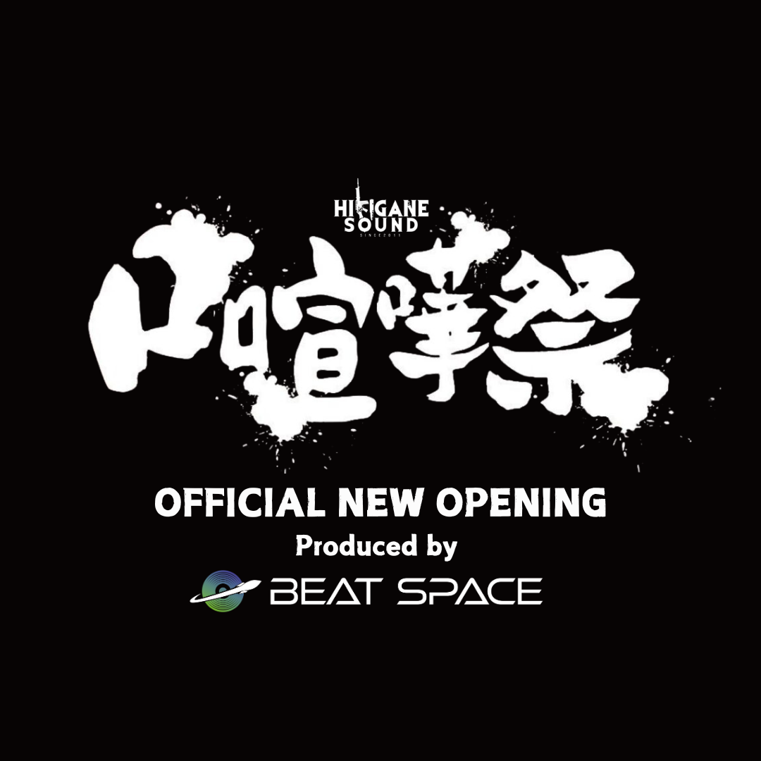 2024.10.6 開催『口喧嘩祭 SPECIAL』オフィシャルオープニングを "BEAT SPACE" がプロデュース